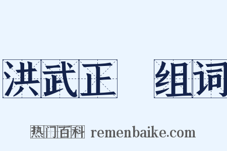 洪武正韻组词是什么意思的图片